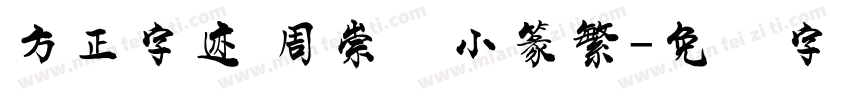 方正字迹 周崇谦小篆繁字体转换